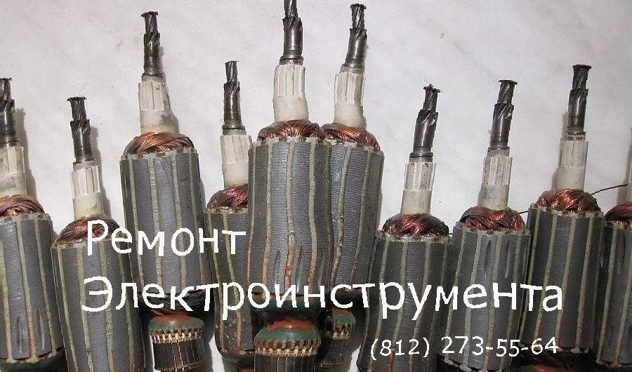 Ремонт электроинструмента в Петербурге - Жуковского, 5, тел. 273-55-64