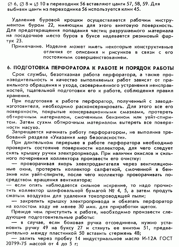 Подготовка перфоратора ИЭ-4716 к работе