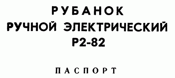 Электрорубанок Р2-82 Фиолент. Паспорт