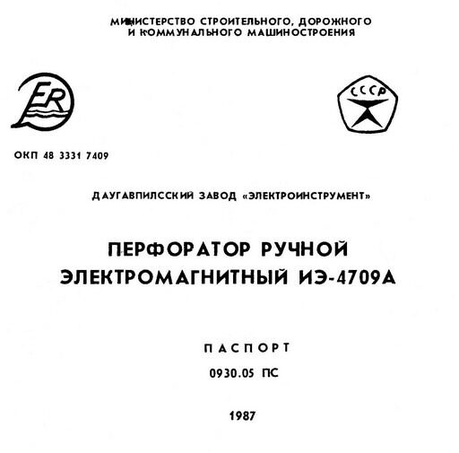 Перфоратор ручной электромагнитный ИЭ-4709А. Паспорт. Ремонт перфораторов, дрелей, отрезных машин, электропил, шуруповертов, аккумуляторов, зарядных устройств Makita, BOSCH, HITACHI, SKIL, Kress, Интерскол, Rebir - Жуковского, 5